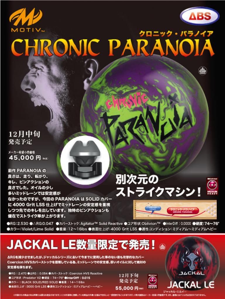 クロニック・パラノイア［モーティブ］ ボウリング用品、ボール
