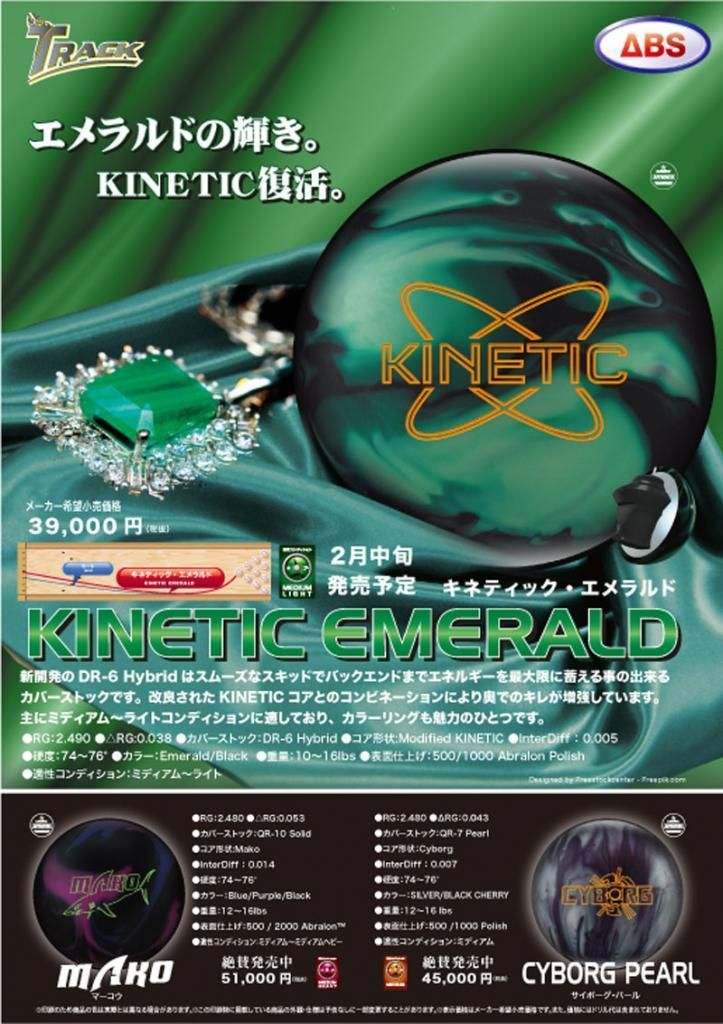 ボウリングボール　トラック社キネティックエメラルド キネティック・エメラルド ［トラック］ 特価13,200円(税込