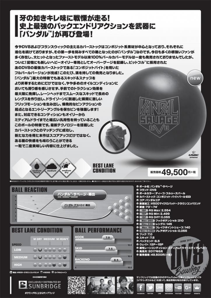 バンダル・サベージ ［DV8］ 特価13,800円（税込） ボウリング