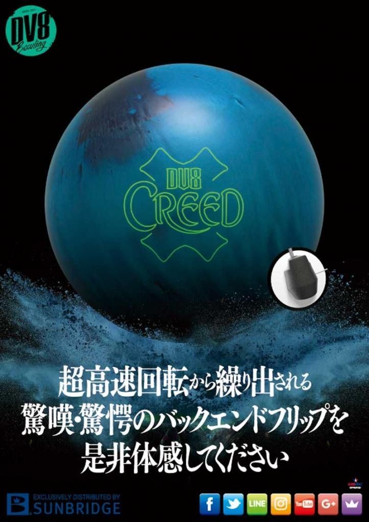 クリード［DV8］ 特価12,800円（税込） ボウリング用品専門店