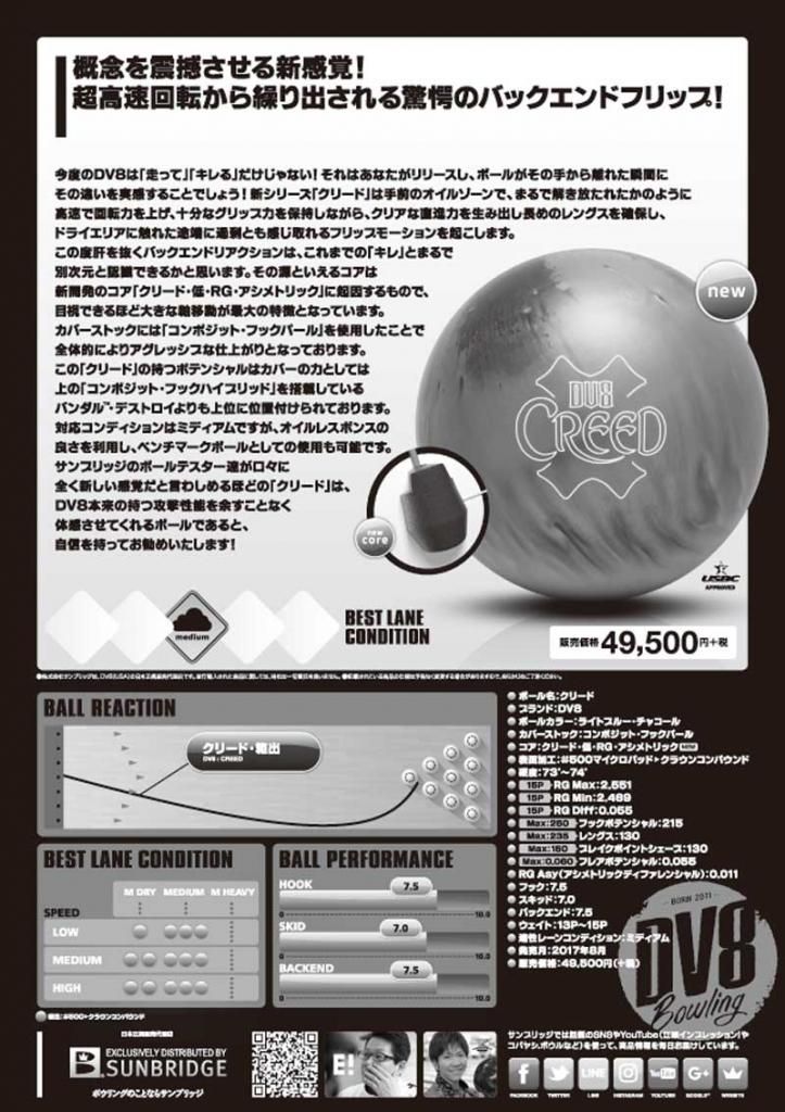 クリード［DV8］ 特価12,800円（税込） ボウリング用品専門店