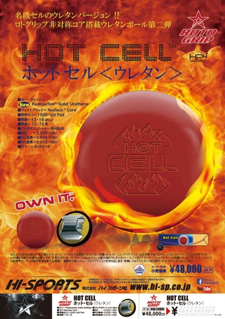 HOT CELL - ハイスポーツ社 ：信頼のボウリング用品販売