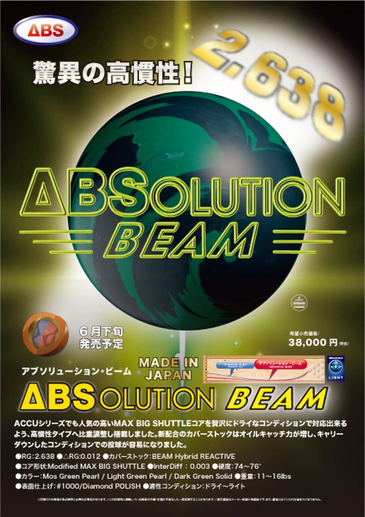 爆熱 ABS ABSolution EIGHT(アブソリューションエイト)14P - ボウリング