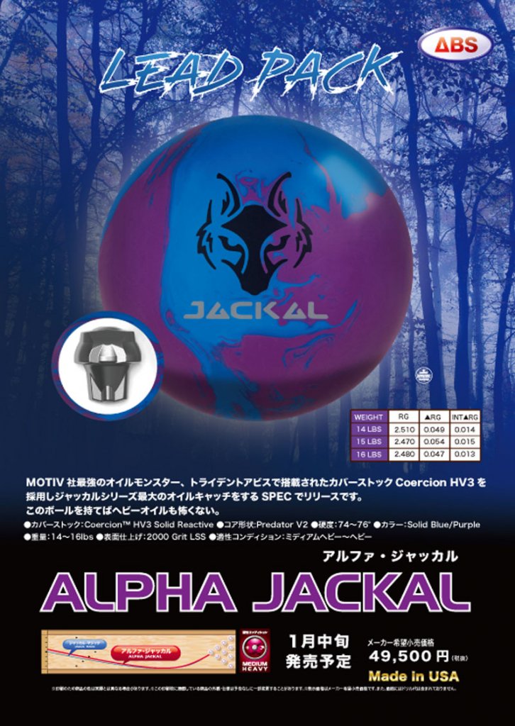 アルファ・ジャッカル［モーティブ］ 日本最大のボウリングボール 
