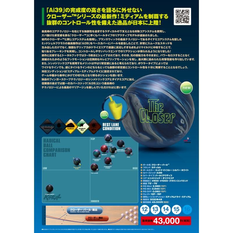 【新品未使用】 ラディカル クローザーパール 15ポンド ボウリングボール SALE】クローザー ラディカル ボウリングボール Radical The