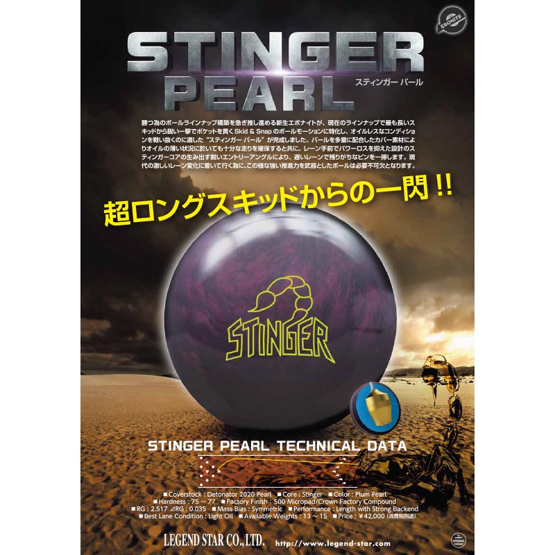 スティンガー・パール ［エボナイト］ 特価13,800円（税込） ボウリング用品通販プロショップベガ