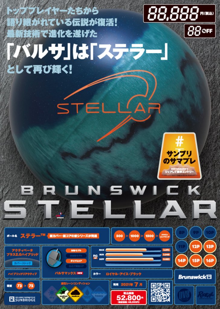 ステラー ［ブランズウィック］ 特価11,000円(税込) ボウリング用品