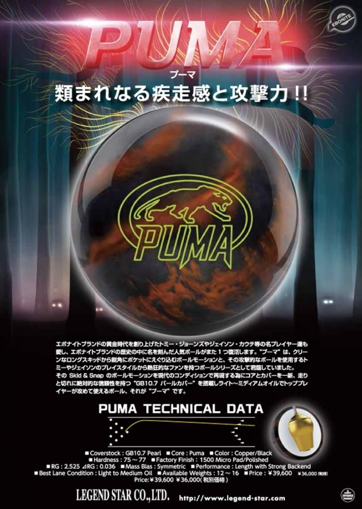 プーマ ［エボナイト］ 特価15,800円（税込） ボウリング用品