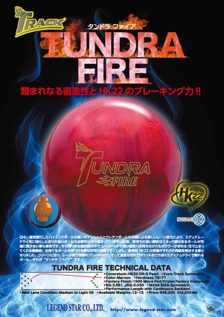 TRACK TUNDRA FIRE タンドラ ファイア 丨ボウリング口コミ/評価