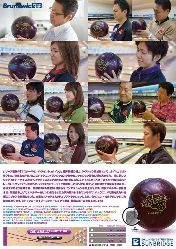 マスターマインド・アインシュタイン［ブランズウィック］ ボウリング