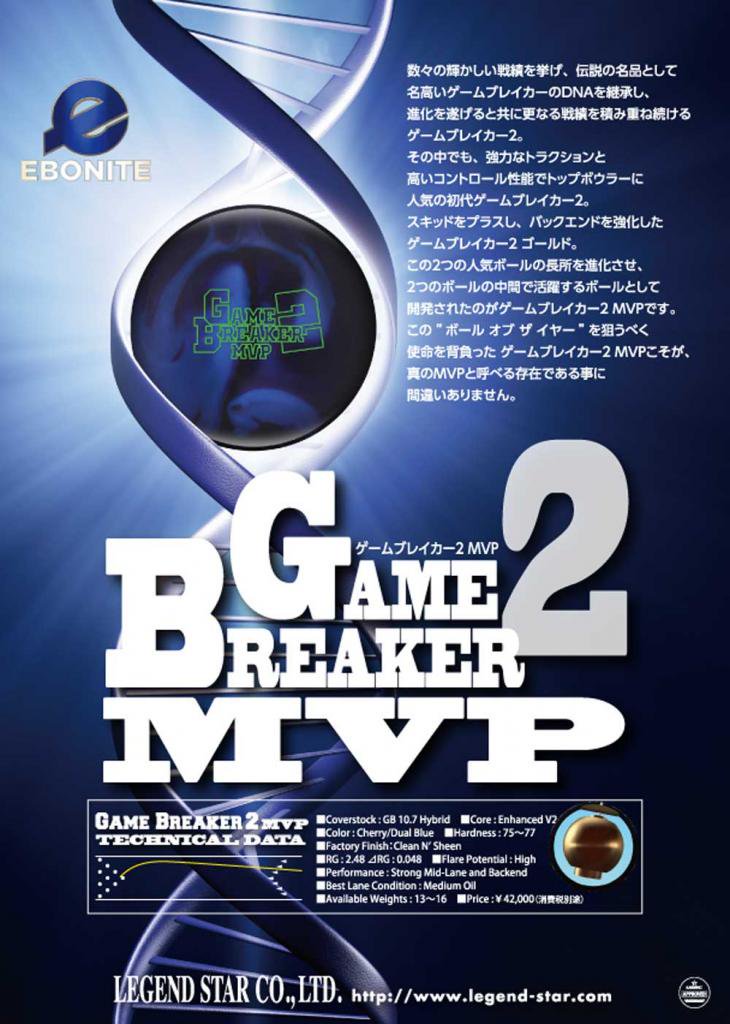 ゲームブレイカー2・MVP ［エボナイト］ ボウリング用品通販プロ 