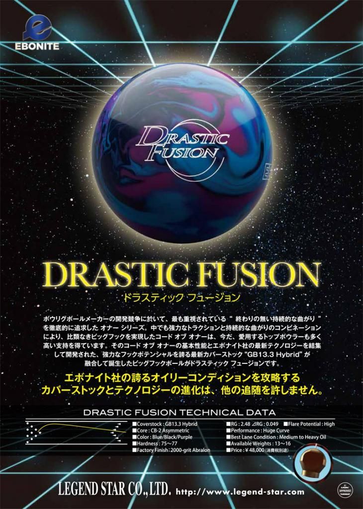 ドラスティックフュージョン　１５ポンド２オンス エボナイト社 ドラスティック・フュージョン［エボナイト］ 特価13,800円