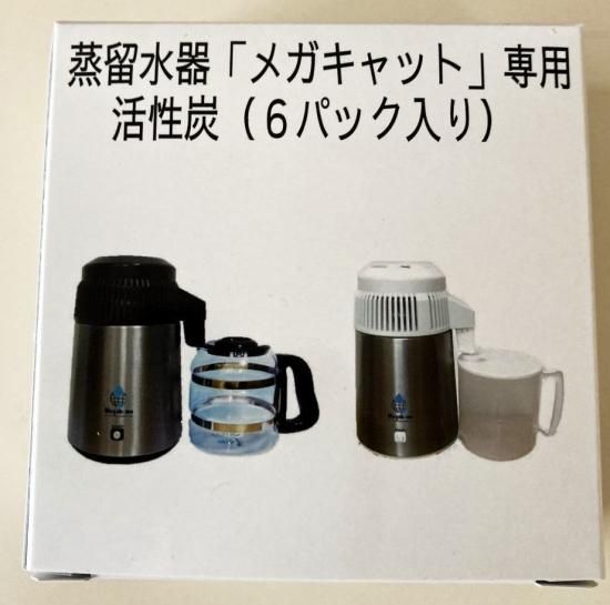 蒸留水器専用・活性炭（６個入り） - 蒸留水器「メガキャット」・正規