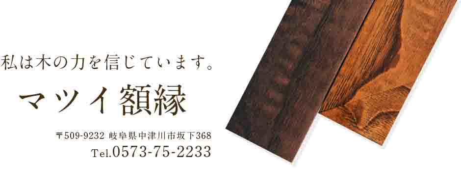木製（無垢材）ポスターフレームの製造販売　マツイ額縁
