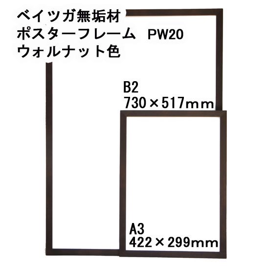 木製ポスターフレーム（ベイツガ無垢材）　PW20　ウォルナット色　B2、B3、B4、B5、A2、A3、A4サイズ