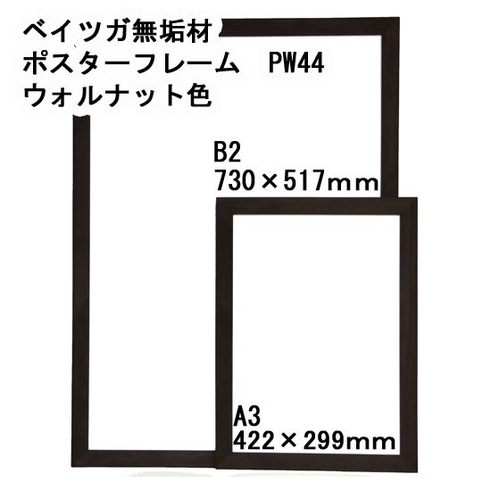 木製ポスターフレーム（ベイツガ無垢材） PW44 ウォルナット色 B1、B2、B3、B4、B5、A1、A2、A3、A4サイズ