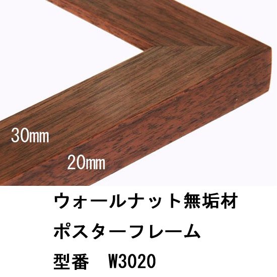 木製ポスターフレーム（ウォールナット無垢材） W3020 B2B3、B4、B5 