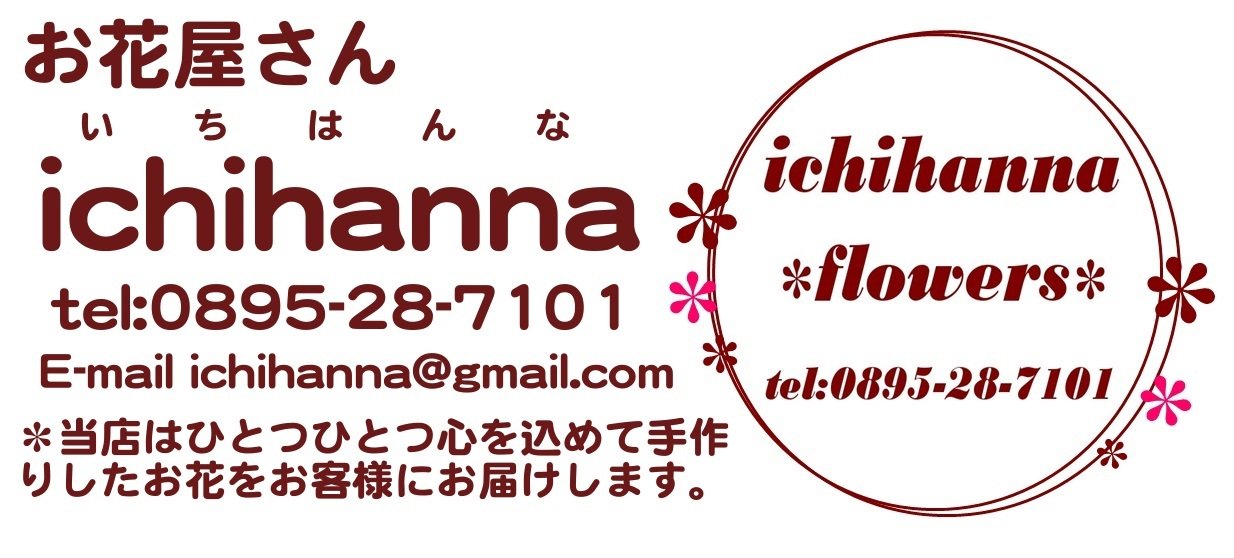 お花屋さん　ichihanna　　　tel/fax0895-28-7101