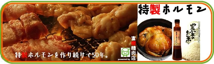 富樫精肉店 特製ホルモン オンライン