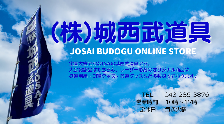城西武道具オンラインショップ
