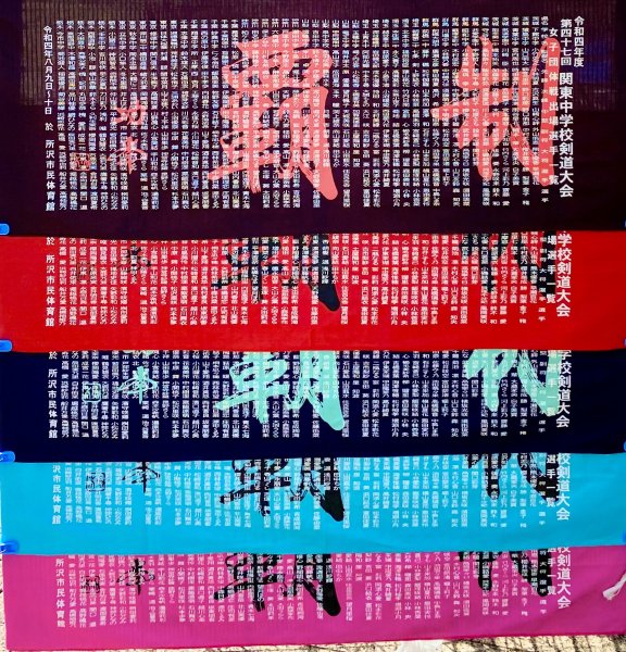 2022年第47回関東中学校剣道大会　女子団体戦出場選手名入り記念手拭い!!※数量限定!!!写真01