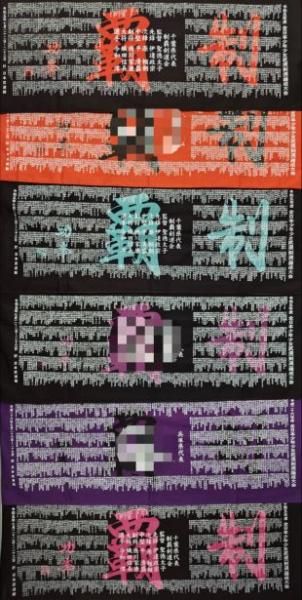 2025年全日本少年少女剣道錬成大会 団体出場記念選手名入手拭い - 【城