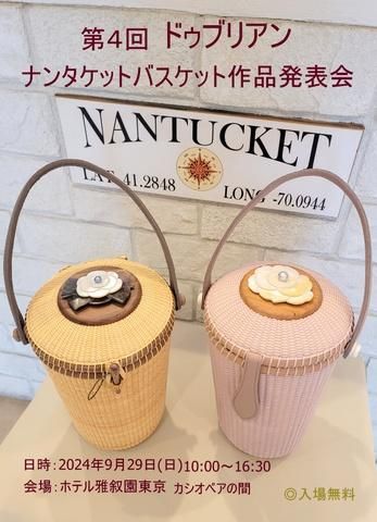 ナンタケットバスケット専門店 ようこそドゥブリアンの世界へ