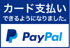 カード支払いできるようになりました。PayPal