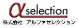 アルファセレクション オンラインショップ