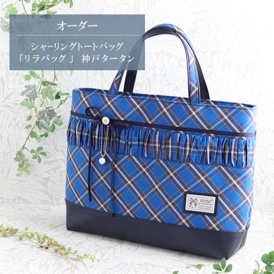 シャーリングバッグ　「リラ Lilas」　神戸タータン