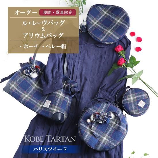 期間限定 オーダー 神戸タータンハリスツイード 冬のコーディネート アリウムバッグ ルレーヴバッグ ベレー帽 お花付き 手作り雑貨 セレクト雑貨 エクリュ Ecru 期間限定 オーダー 神戸タータンハリスツイード 冬のコーディネート アリウムバッグ ルレーヴバッグ ベレー帽 お花付き 手作り雑貨 セレクト雑貨 エクリュ Ecru