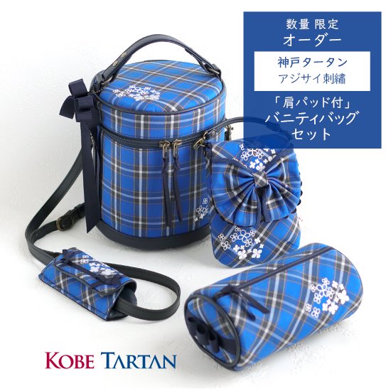 神戸タータン　アジサイ刺繡　肩パット付き　バニティバッグ　セット　エクリュ