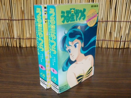 うる星やつら ミュージック・ファイル ２本組セット - 「宝の森」昭和レトロ雑貨、フィギュア、玩具のリサイクル