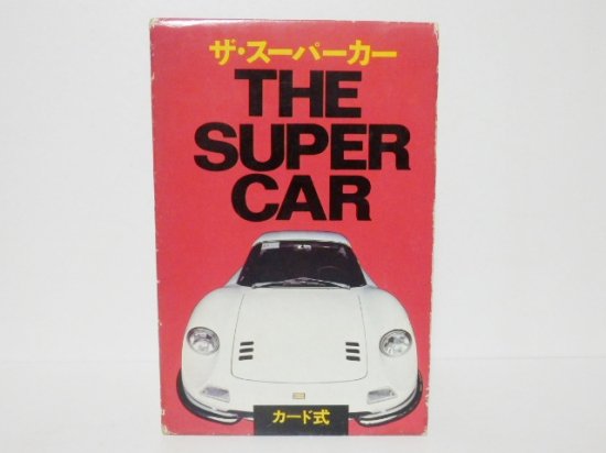 二見書房 カード式 ザ・スーパーカー 第１弾 - 「宝の森」昭和レトロ 