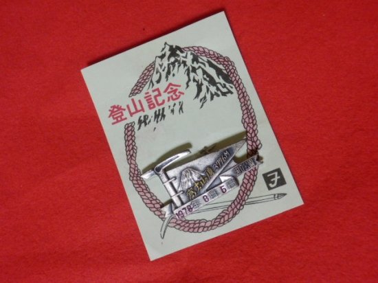 富士山　登山記念　バッジ - 「宝の森」昭和レトロ雑貨、フィギュア、玩具のリサイクル
