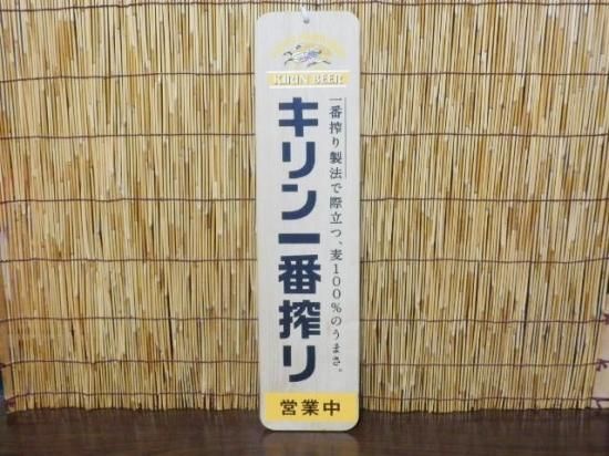 キリン一番搾り 木製 営業看板 - 「宝の森」昭和レトロ雑貨