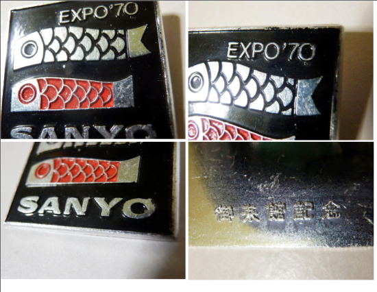 EXPO'70 大阪万博 SANYO 御来館記念バッジ - 「宝の EXPO'70 大阪万博 SANYO 御来館記念バッジ - 「宝の