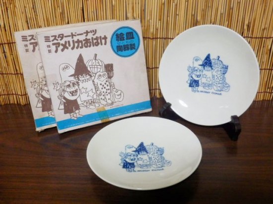 ミスタードーナツ アメリカおばけ 陶器製プレート皿 ２枚セット（１５.８ｃｍ） - 「宝の森」昭和レトロ雑貨、フィギュア、玩具のリサイクル