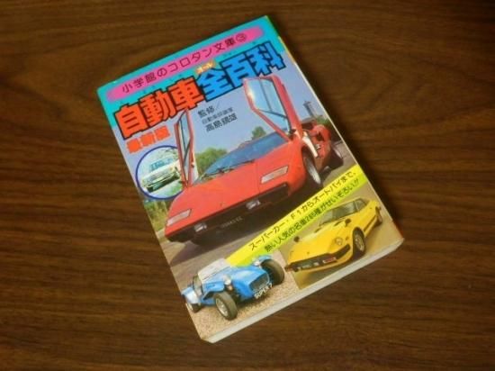 小学館コロタン文庫 ③自動車全百科 - 「宝の森」昭和レトロ雑貨