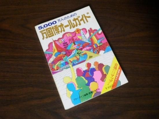 昭和45年 日本万国博覧会・テーマ館ガイド。【EXPO70,昭和レトロ