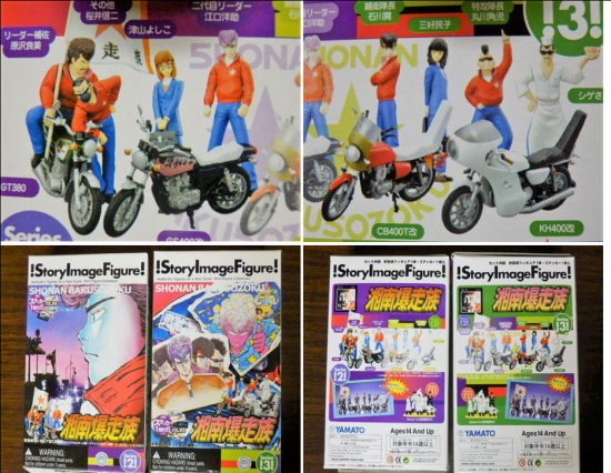 やまと 湘南爆走族 ストーリーイメージフィギュア２・３（オリジナルカラー）全１２種セット - 「宝の森」昭和レトロ雑貨、フィギュア、玩具のリサイクル