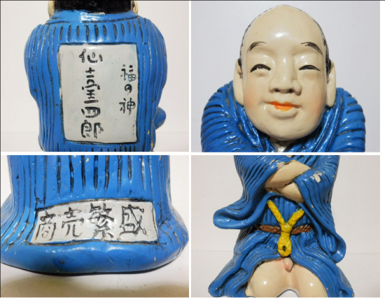 陶器製 商売繁盛 福の神 仙台四郎 置物 17.5cm - 「宝の森 陶器製 商売繁盛 福の神 仙台四郎 置物 17.5cm - 「宝の森