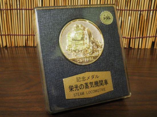 記念メダル 栄光の蒸気機関車 - 「宝の森」昭和レトロ雑貨、フィギュア、玩具のリサイクル