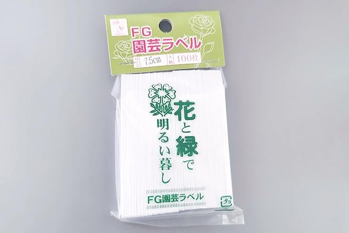 FG園芸ラベル 7.5cm 100枚入 - 「中越植物園オンラインショップ」