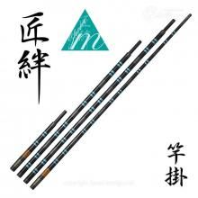 【凱-かちどき-】匠絆(しょうえん) MB(マジックブルー) 小仕舞竿掛・玉ノ柄 【送料無料】