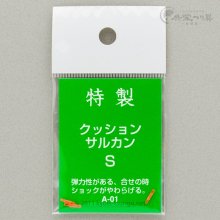 【三木】特製クッションサルカンS