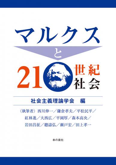 マルクスと21世紀社会 - 本の泉社 通販サイト