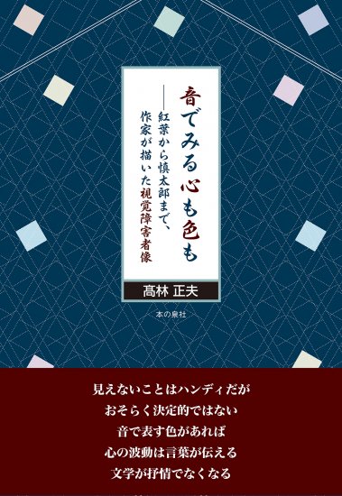 音でみる心も色も　ー紅葉から慎太郎まで、作家が描いた視覚障害者像 - 本の泉社　通販サイト