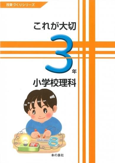 これが大切 小学校理科３年 本の泉社 通販サイト