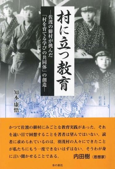 村に立つ教育 ー佐渡の僻村が挑んだ 村を育てる学びの共同体 の創造ー 本の泉社 通販サイト 村に立つ教育 ー佐渡の僻村が挑んだ 村を育てる学びの共同体 の創造ー 本の泉社 通販サイト